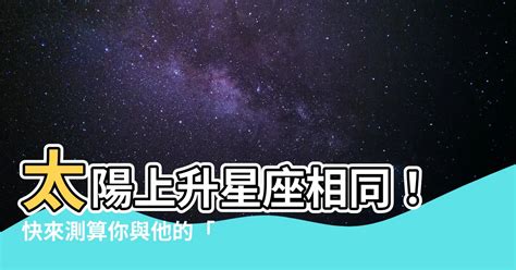 上升星座相同